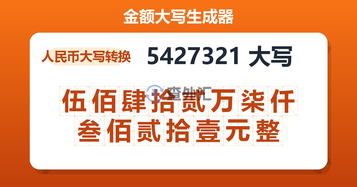 5427321大写 伍佰肆拾贰万柒仟叁佰贰拾壹元整