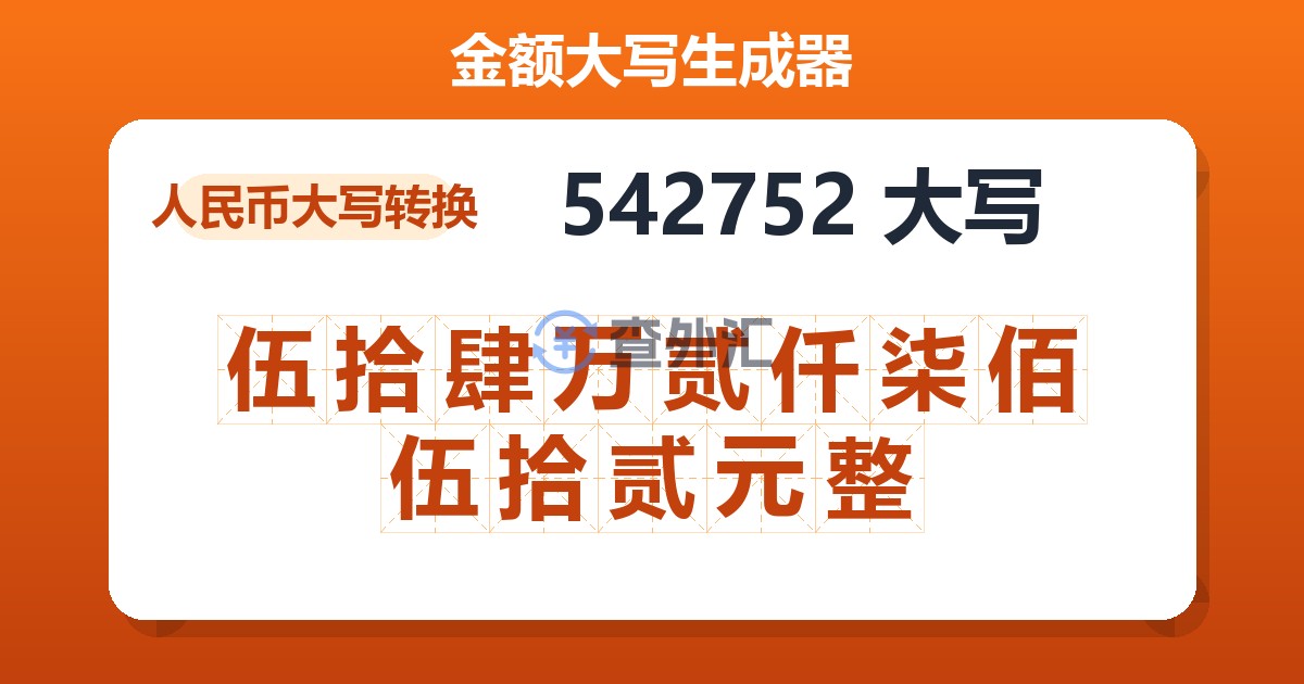542752大写 伍拾肆万贰仟柒佰伍拾贰元整
