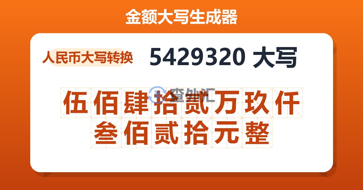 5429320大写 伍佰肆拾贰万玖仟叁佰贰拾元整