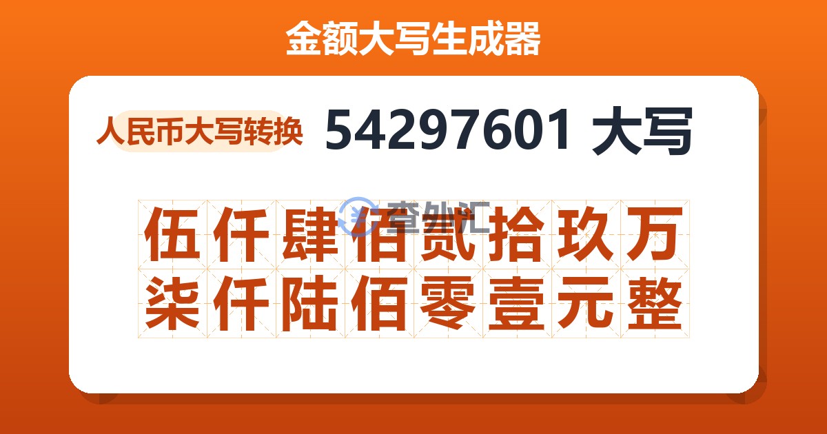 54297601大写 伍仟肆佰贰拾玖万柒仟陆佰零壹元整