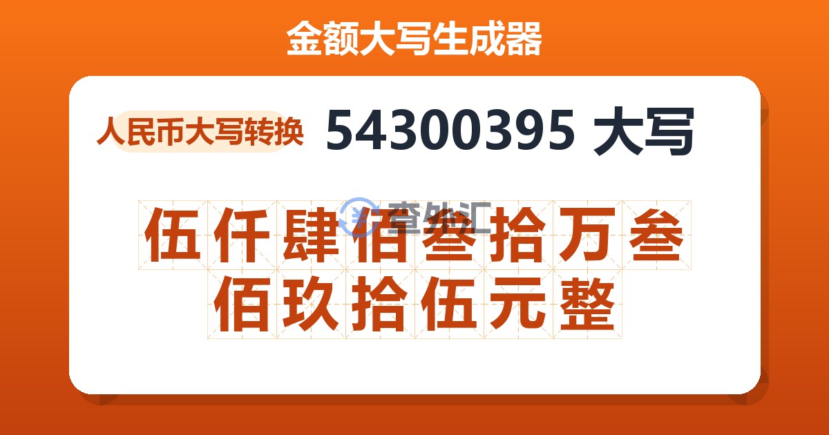54300395大写 伍仟肆佰叁拾万叁佰玖拾伍元整