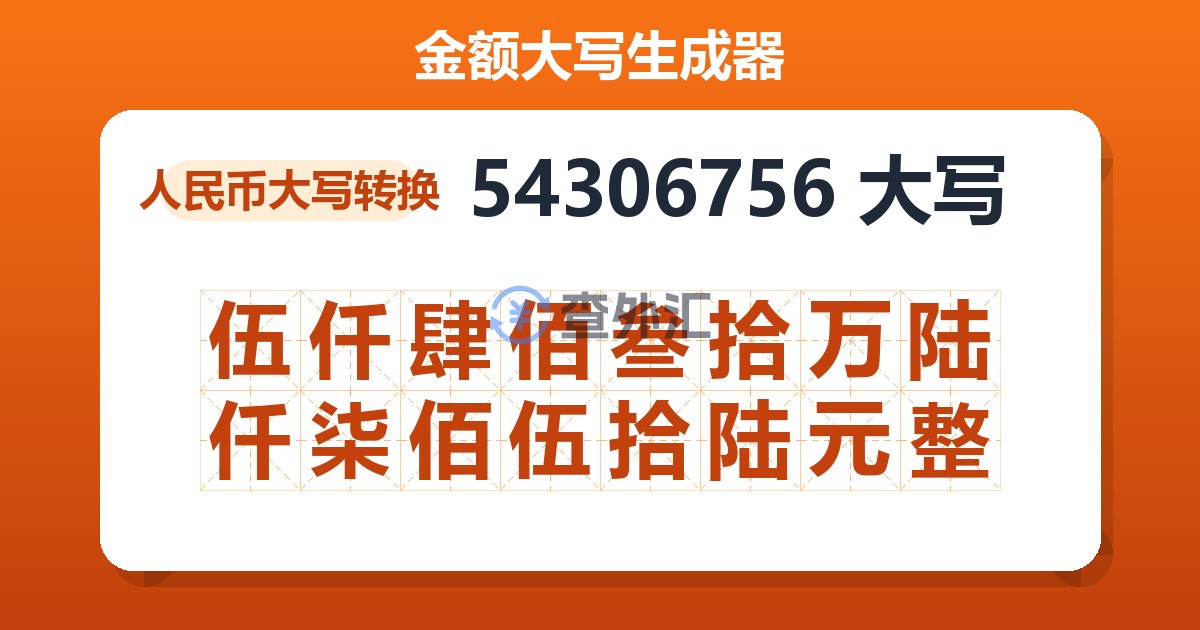 54306756大写 伍仟肆佰叁拾万陆仟柒佰伍拾陆元整