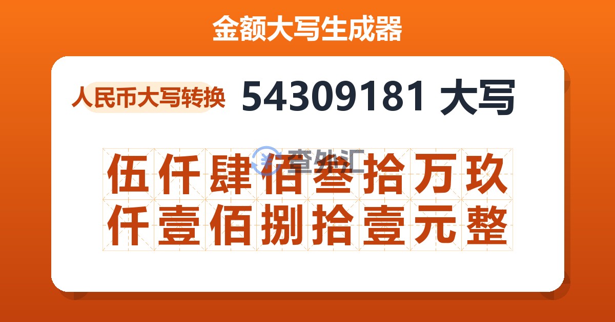 54309181大写 伍仟肆佰叁拾万玖仟壹佰捌拾壹元整