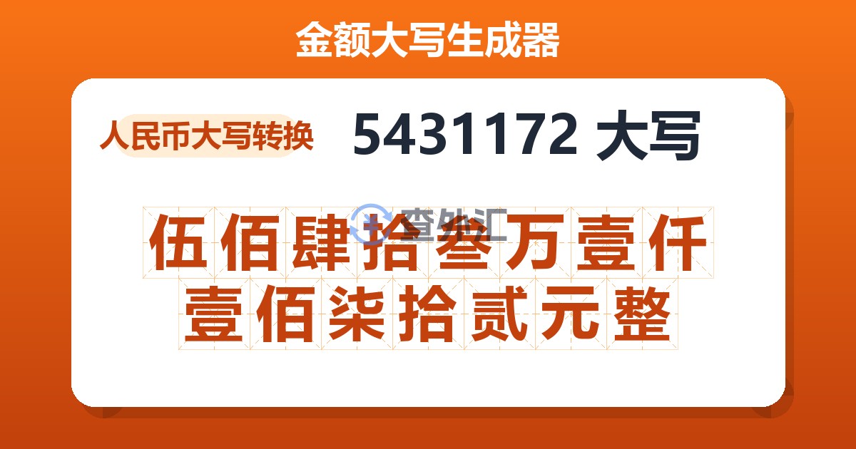 5431172大写 伍佰肆拾叁万壹仟壹佰柒拾贰元整