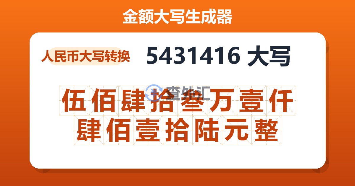 5431416大写 伍佰肆拾叁万壹仟肆佰壹拾陆元整