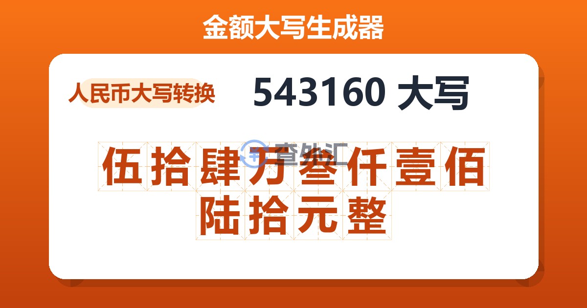 543160大写 伍拾肆万叁仟壹佰陆拾元整