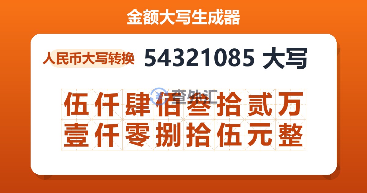 54321085大写 伍仟肆佰叁拾贰万壹仟零捌拾伍元整