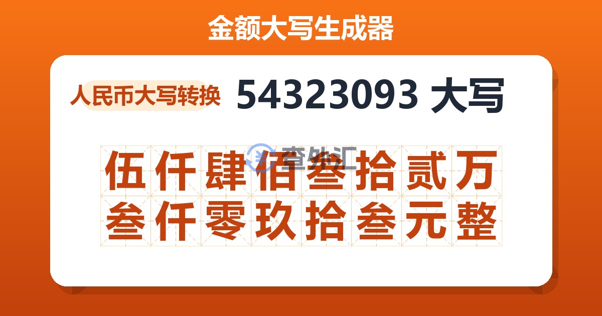 54323093大写 伍仟肆佰叁拾贰万叁仟零玖拾叁元整
