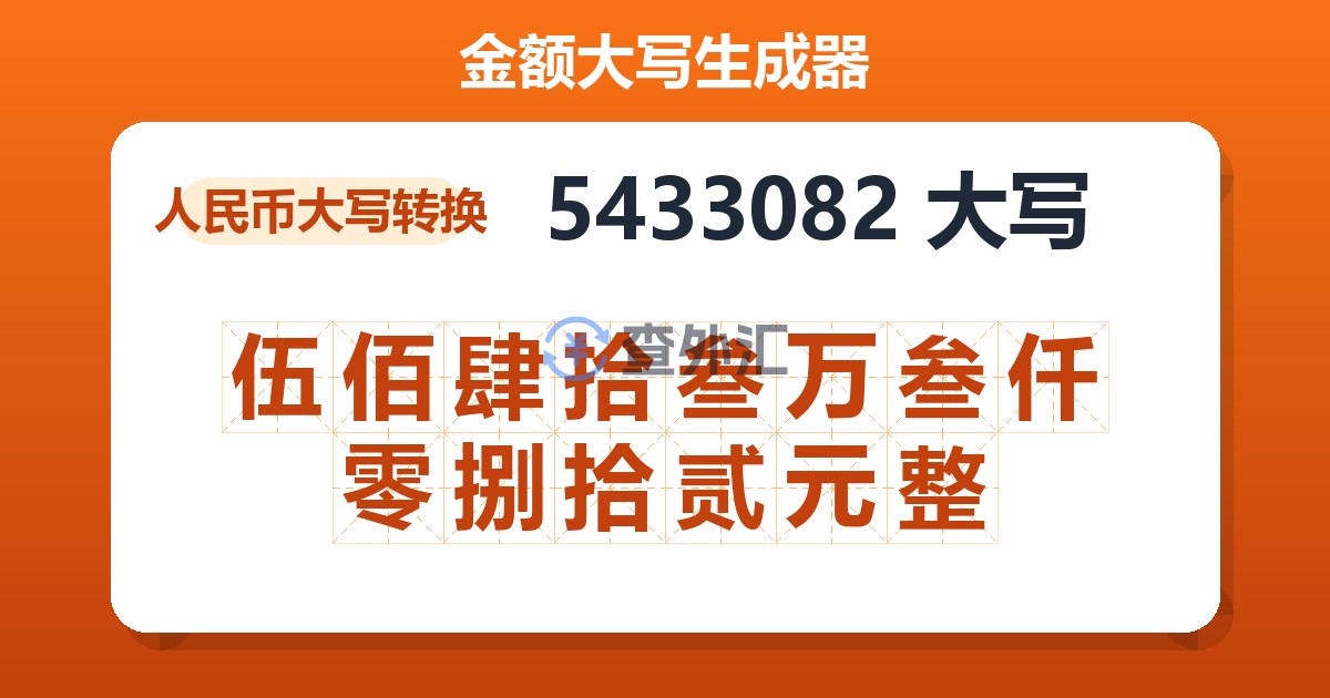 5433082大写 伍佰肆拾叁万叁仟零捌拾贰元整