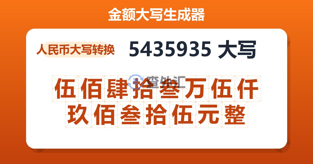 5435935大写 伍佰肆拾叁万伍仟玖佰叁拾伍元整