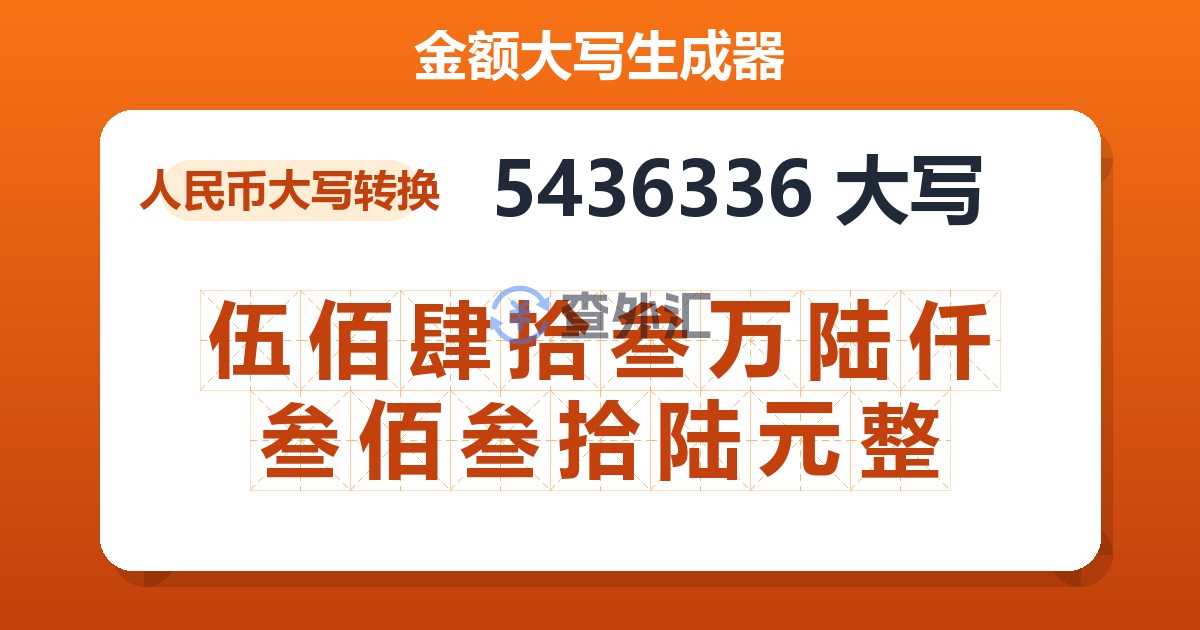 5436336大写 伍佰肆拾叁万陆仟叁佰叁拾陆元整