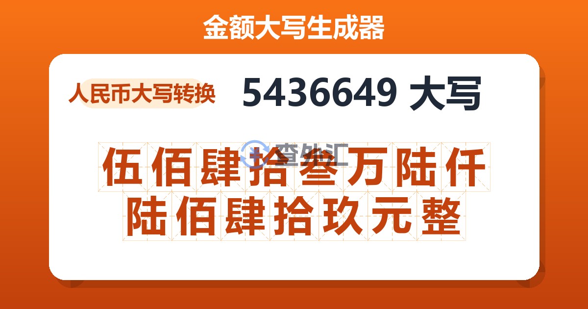 5436649大写 伍佰肆拾叁万陆仟陆佰肆拾玖元整