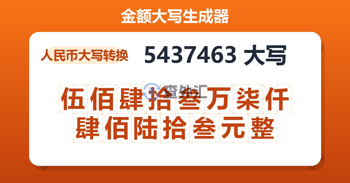 5437463大写 伍佰肆拾叁万柒仟肆佰陆拾叁元整