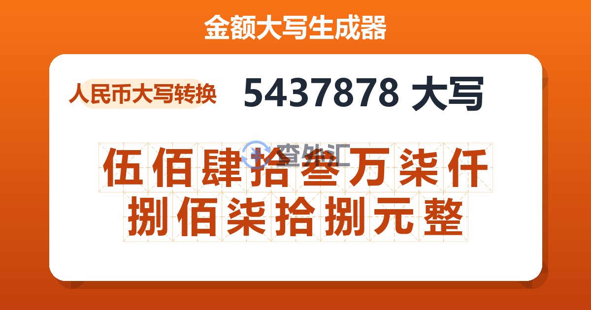 5437878大写 伍佰肆拾叁万柒仟捌佰柒拾捌元整