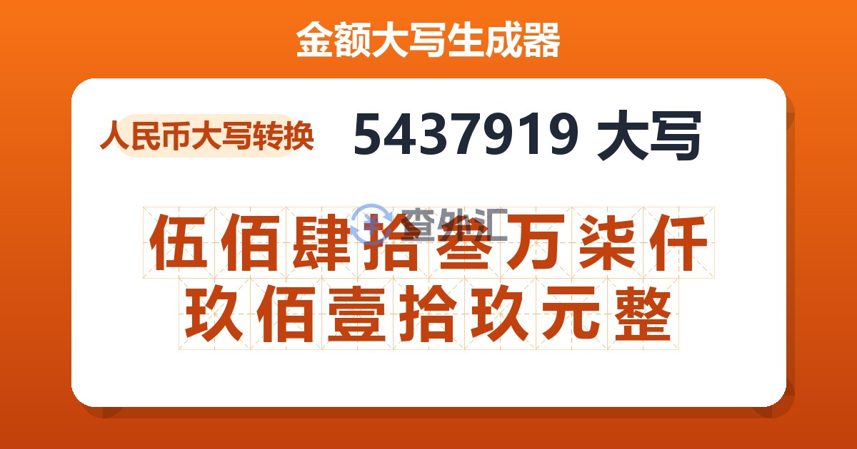 5437919大写 伍佰肆拾叁万柒仟玖佰壹拾玖元整