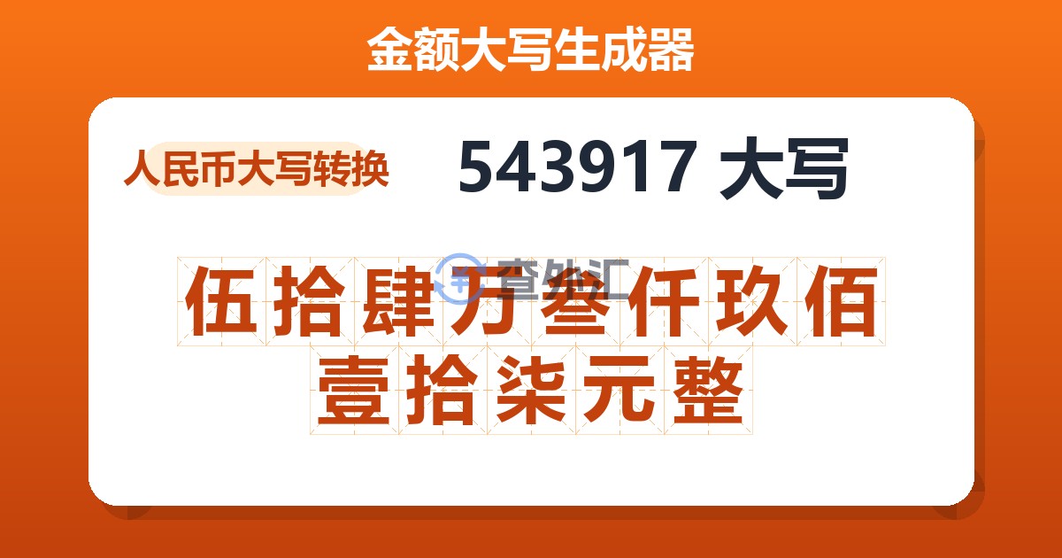 543917大写 伍拾肆万叁仟玖佰壹拾柒元整