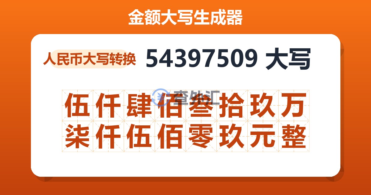 54397509大写 伍仟肆佰叁拾玖万柒仟伍佰零玖元整