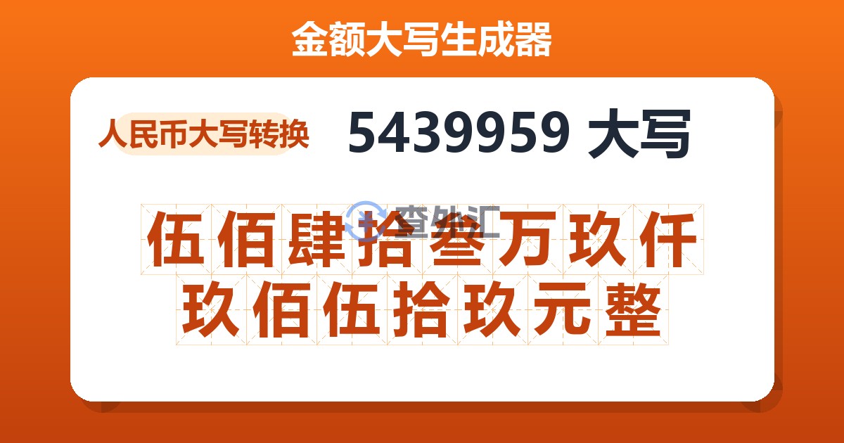 5439959大写 伍佰肆拾叁万玖仟玖佰伍拾玖元整