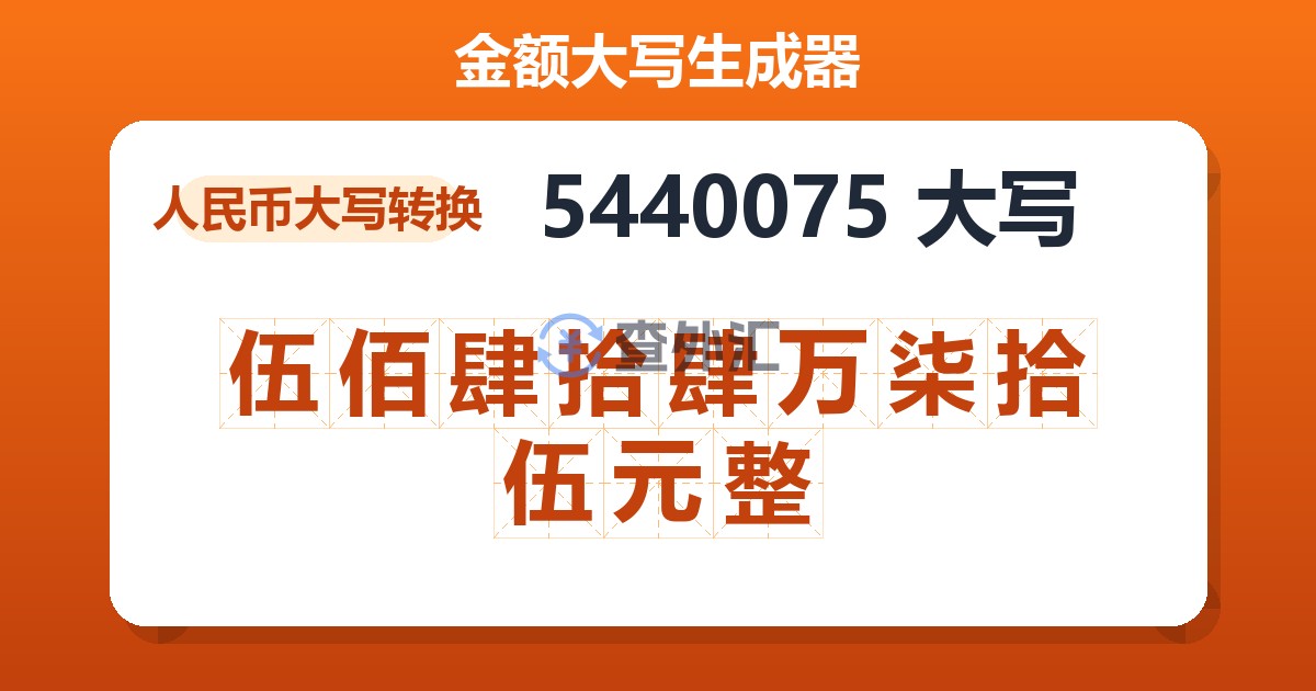 5440075大写 伍佰肆拾肆万柒拾伍元整