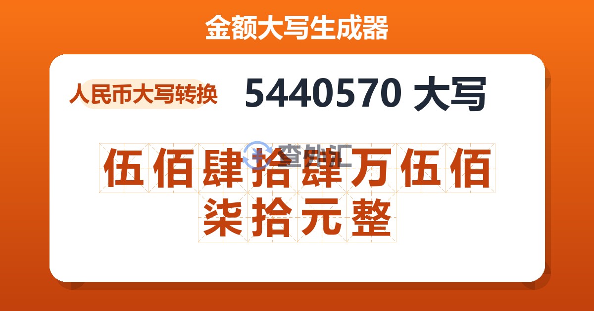 5440570大写 伍佰肆拾肆万伍佰柒拾元整