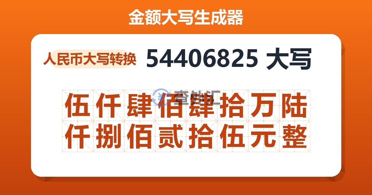 54406825大写 伍仟肆佰肆拾万陆仟捌佰贰拾伍元整