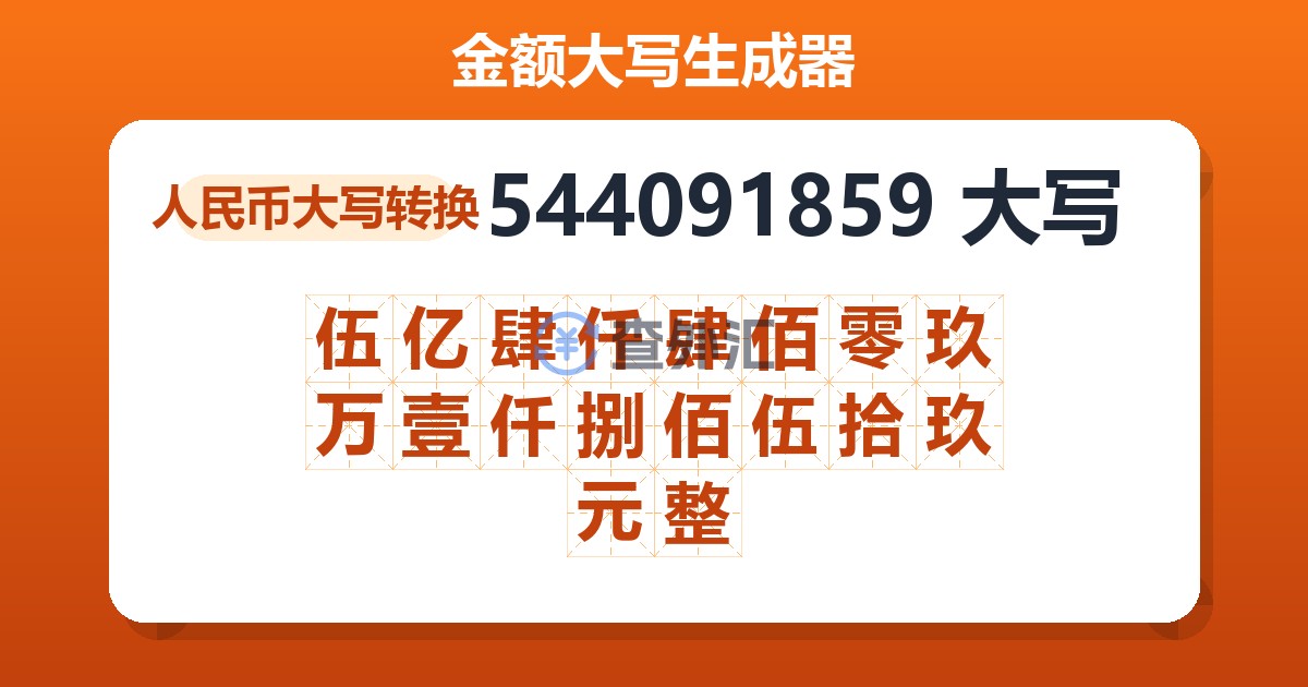 544091859大写 伍亿肆仟肆佰零玖万壹仟捌佰伍拾玖元整