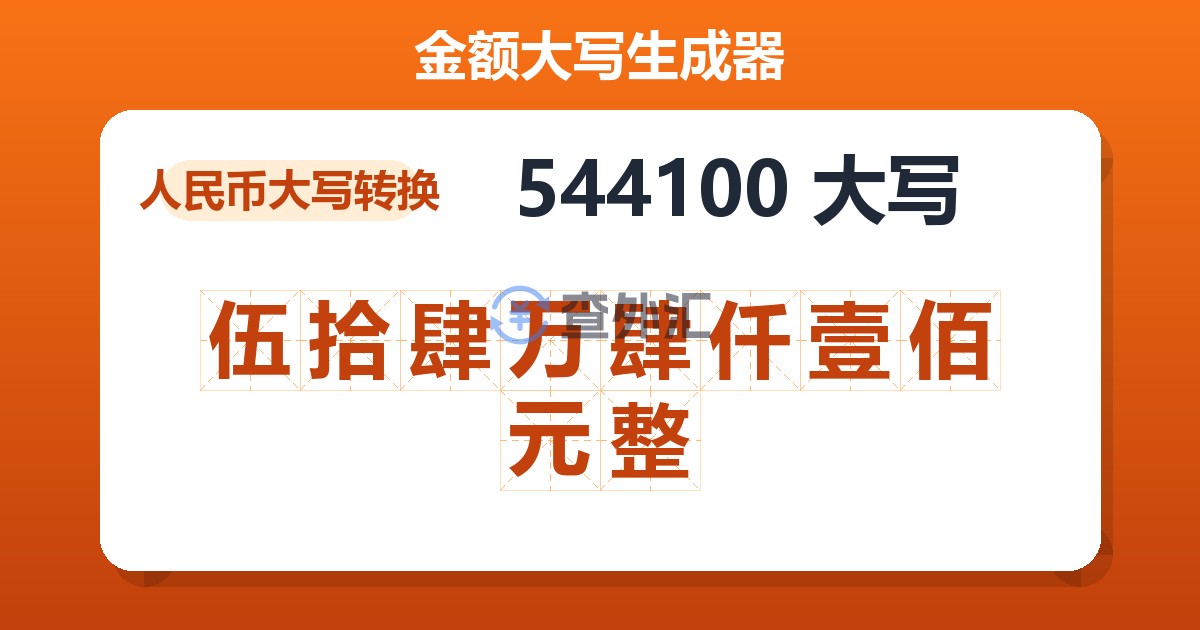 544100大写 伍拾肆万肆仟壹佰元整