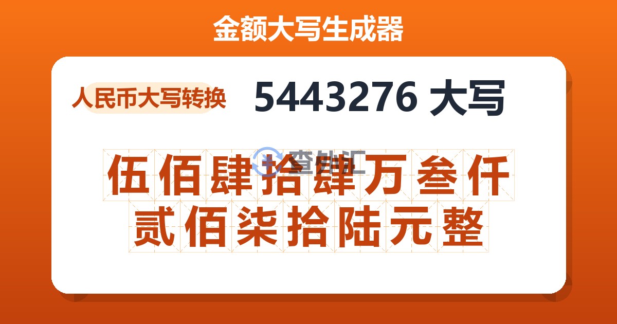 5443276大写 伍佰肆拾肆万叁仟贰佰柒拾陆元整