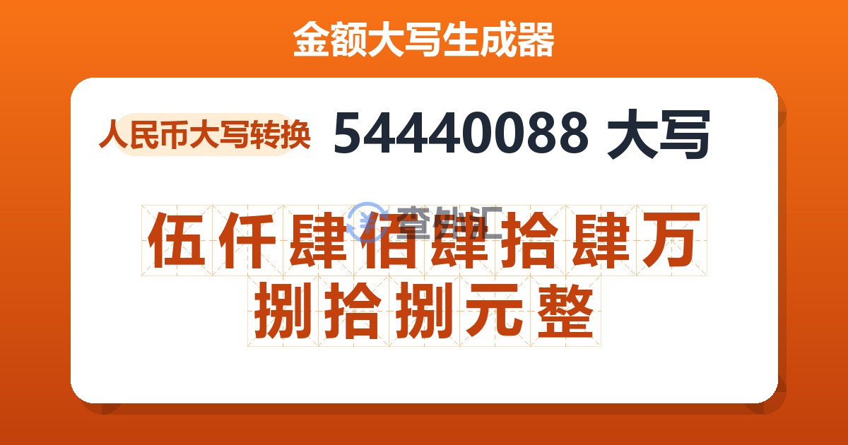 54440088大写 伍仟肆佰肆拾肆万捌拾捌元整
