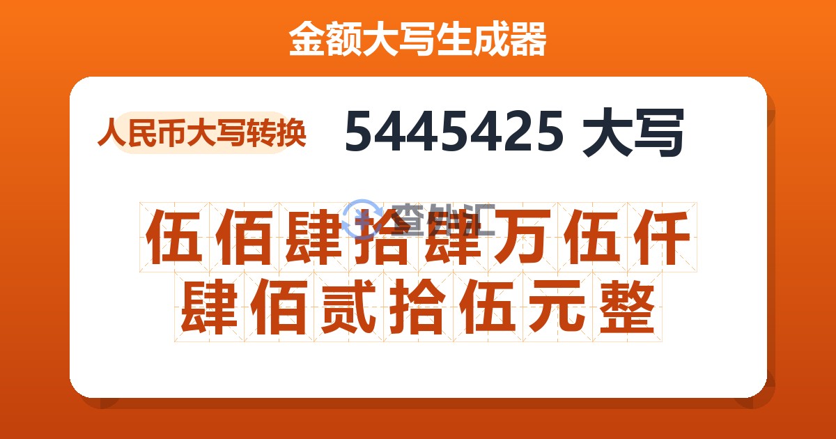 5445425大写 伍佰肆拾肆万伍仟肆佰贰拾伍元整