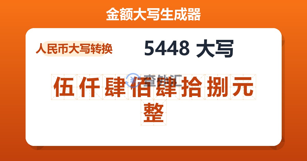 5448大写 伍仟肆佰肆拾捌元整