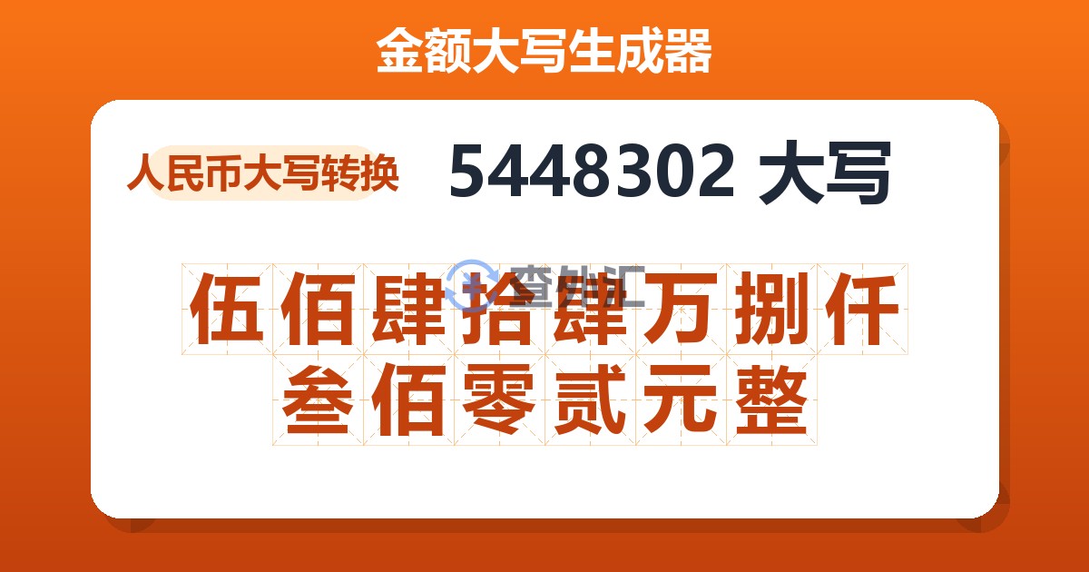 5448302大写 伍佰肆拾肆万捌仟叁佰零贰元整