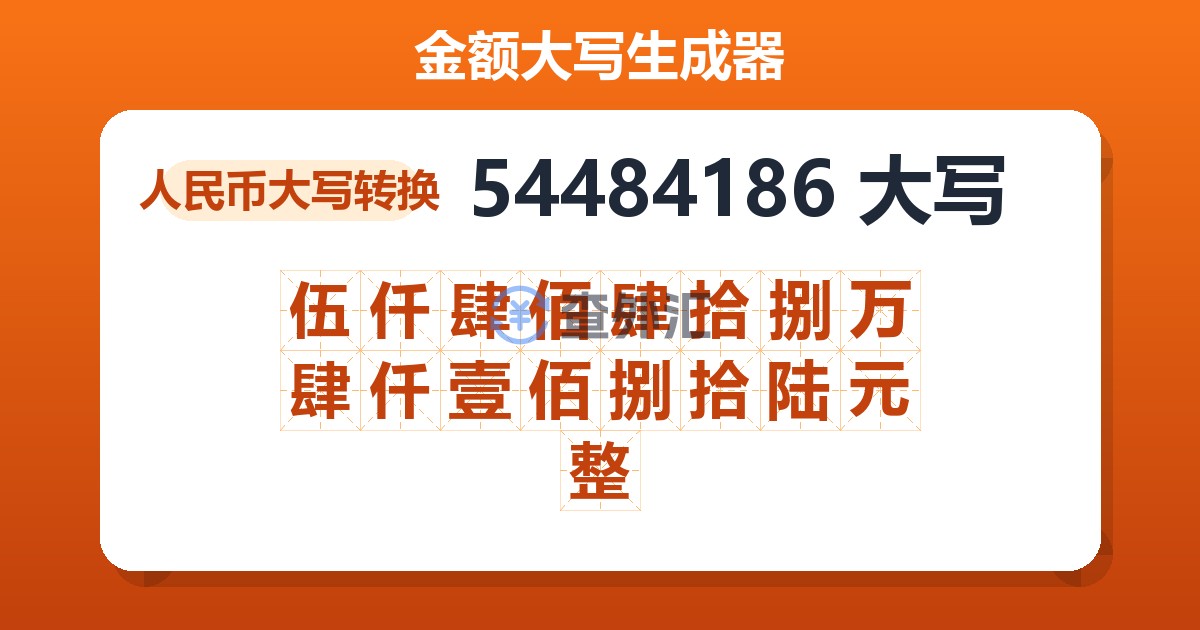 54484186大写 伍仟肆佰肆拾捌万肆仟壹佰捌拾陆元整