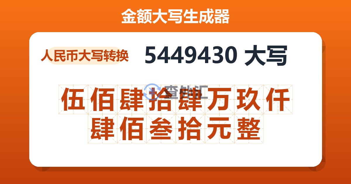 5449430大写 伍佰肆拾肆万玖仟肆佰叁拾元整