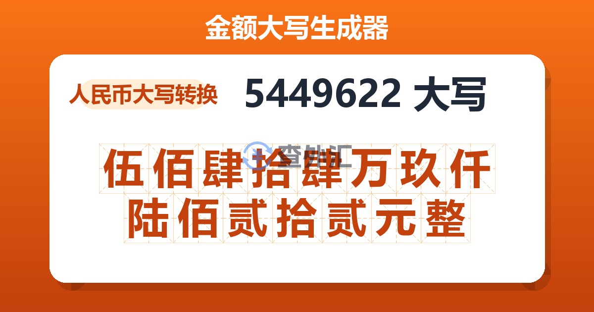 5449622大写 伍佰肆拾肆万玖仟陆佰贰拾贰元整