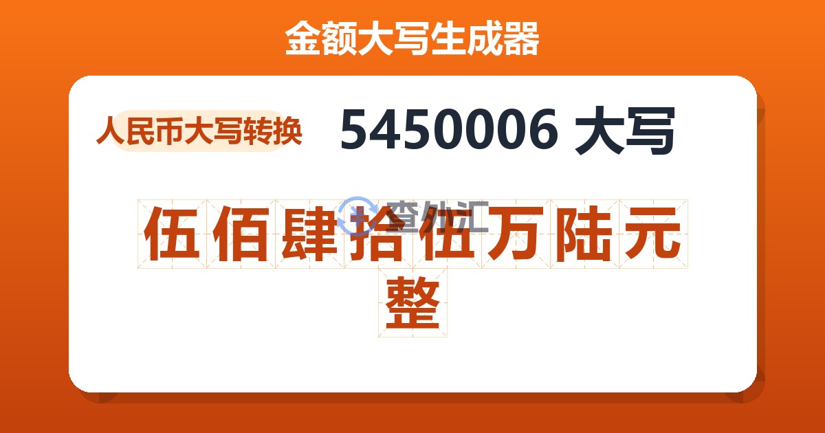 5450006大写 伍佰肆拾伍万陆元整