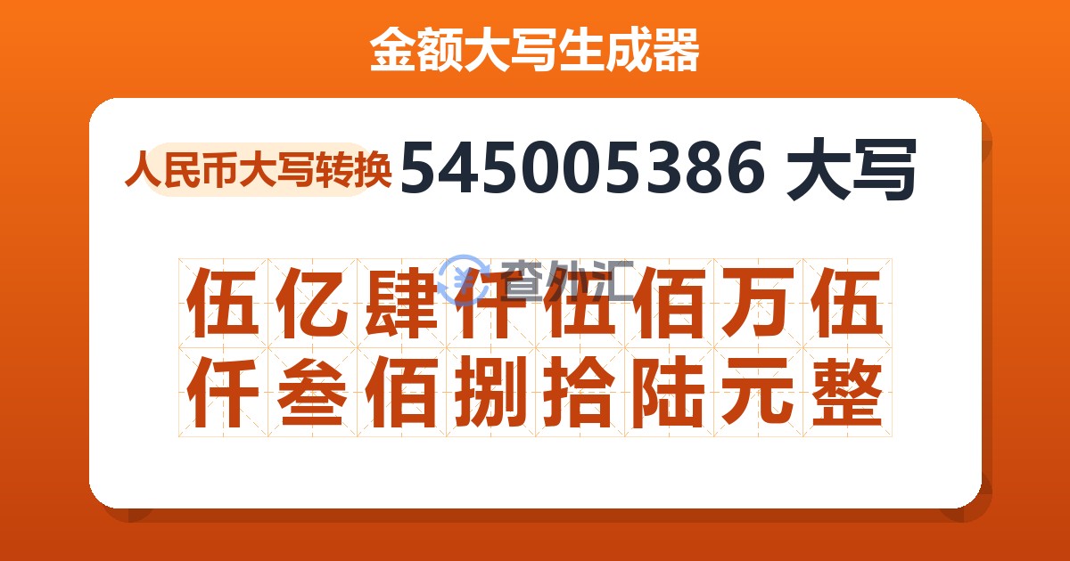 545005386大写 伍亿肆仟伍佰万伍仟叁佰捌拾陆元整