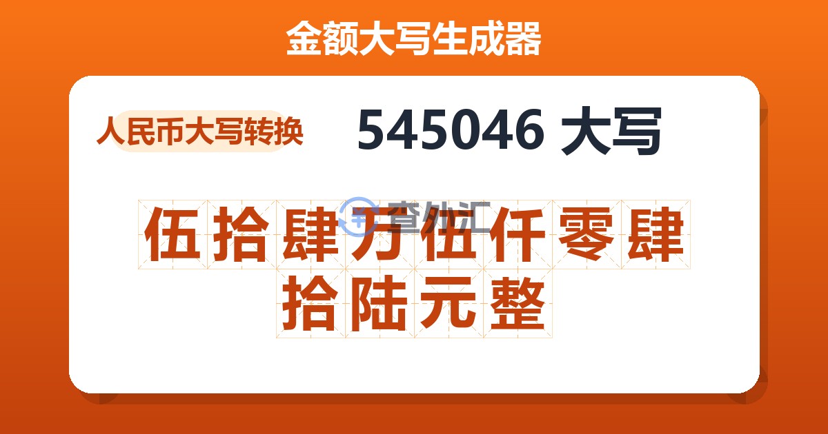 545046大写 伍拾肆万伍仟零肆拾陆元整