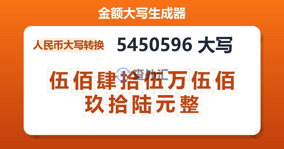 5450596大写 伍佰肆拾伍万伍佰玖拾陆元整
