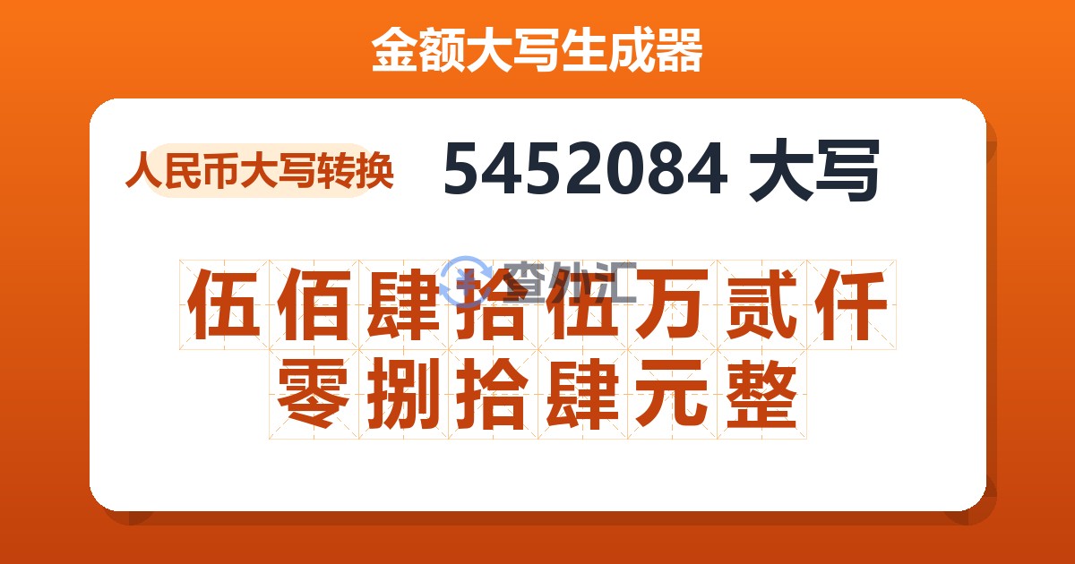 5452084大写 伍佰肆拾伍万贰仟零捌拾肆元整