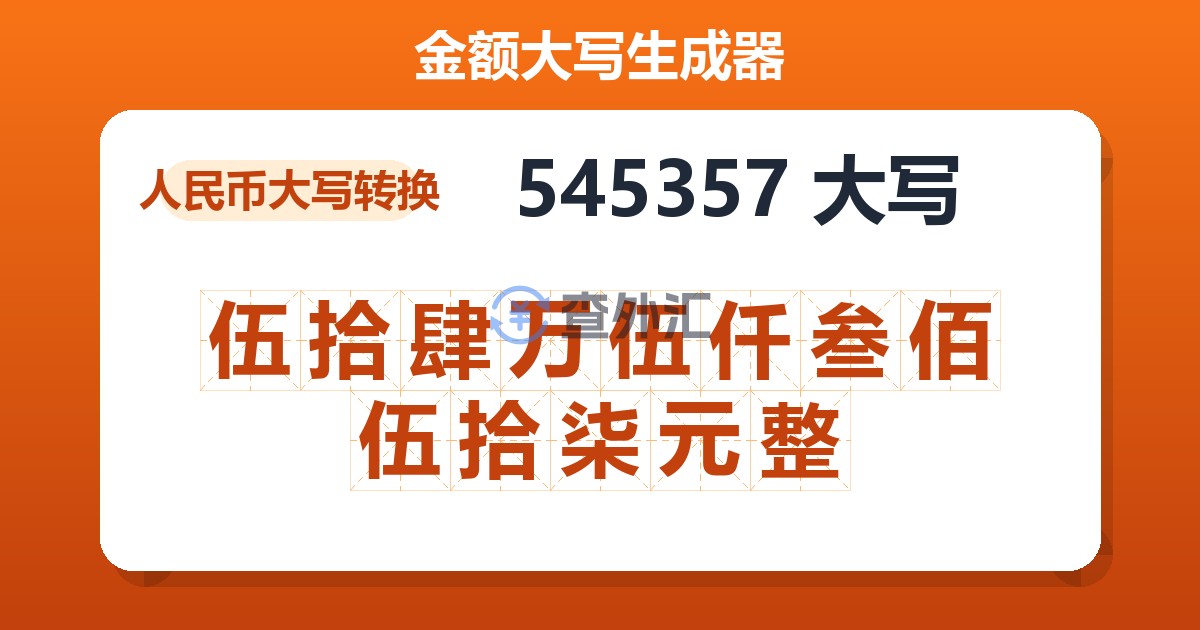 545357大写 伍拾肆万伍仟叁佰伍拾柒元整