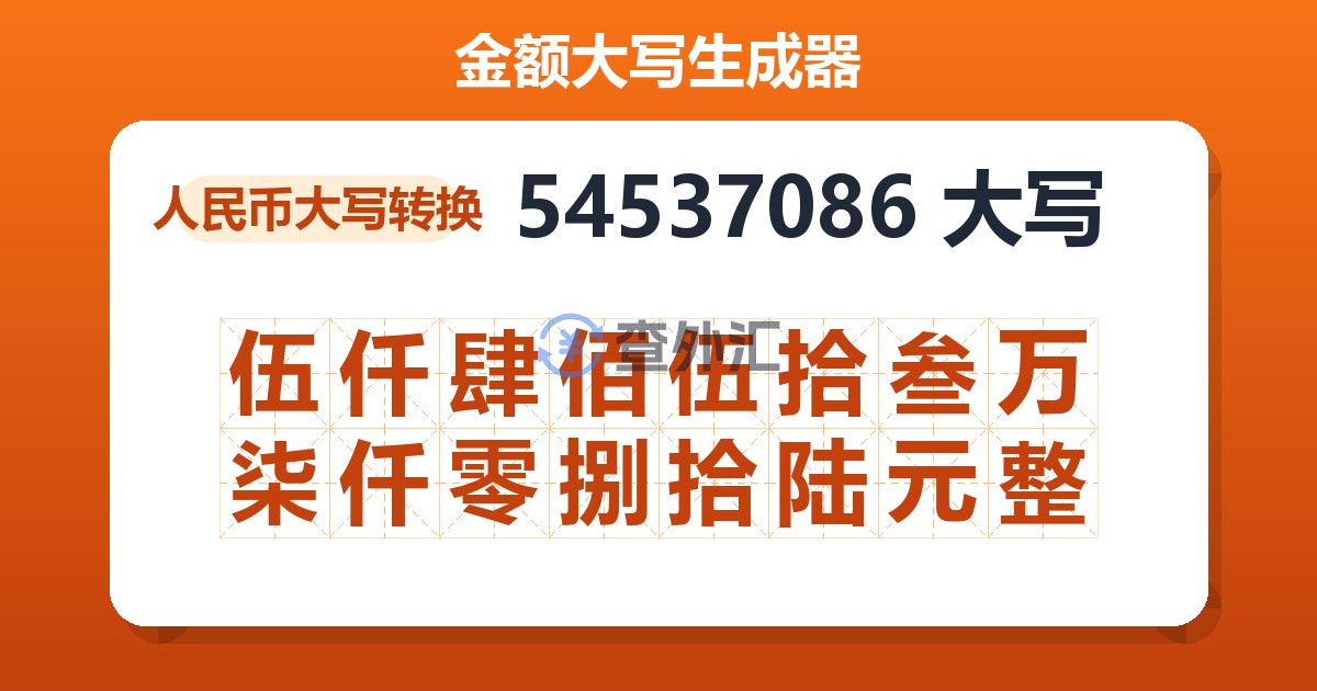 54537086大写 伍仟肆佰伍拾叁万柒仟零捌拾陆元整
