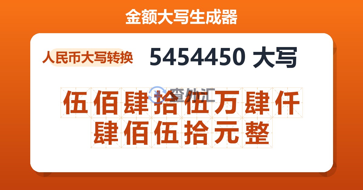 5454450大写 伍佰肆拾伍万肆仟肆佰伍拾元整