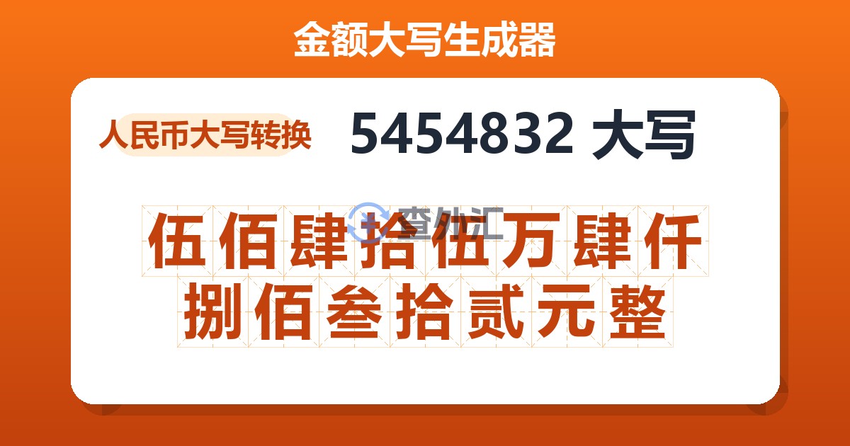 5454832大写 伍佰肆拾伍万肆仟捌佰叁拾贰元整
