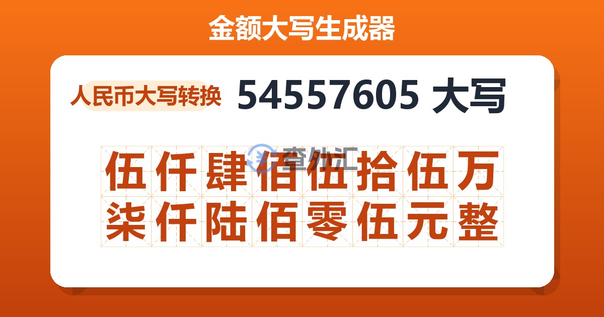 54557605大写 伍仟肆佰伍拾伍万柒仟陆佰零伍元整