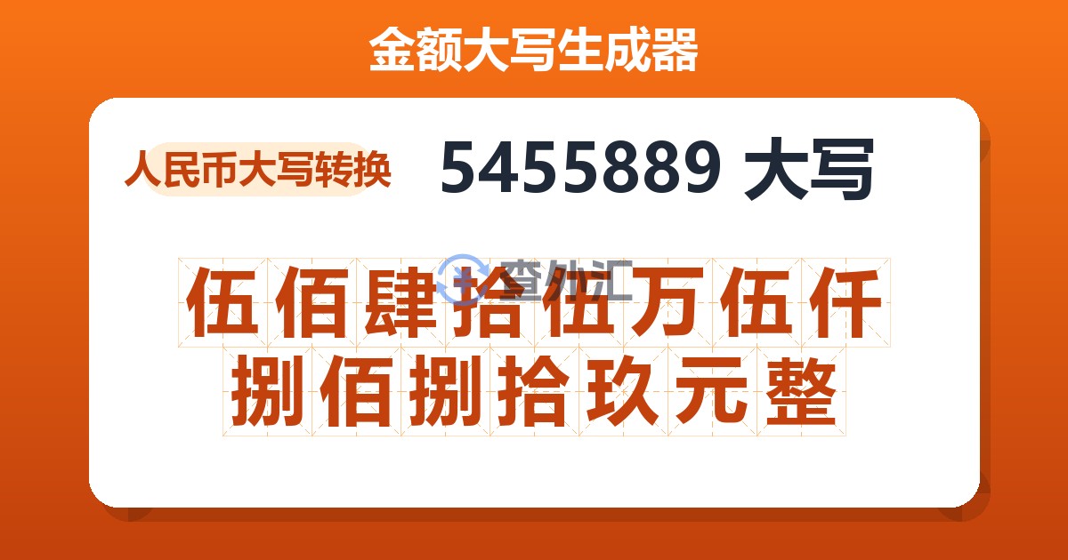 5455889大写 伍佰肆拾伍万伍仟捌佰捌拾玖元整