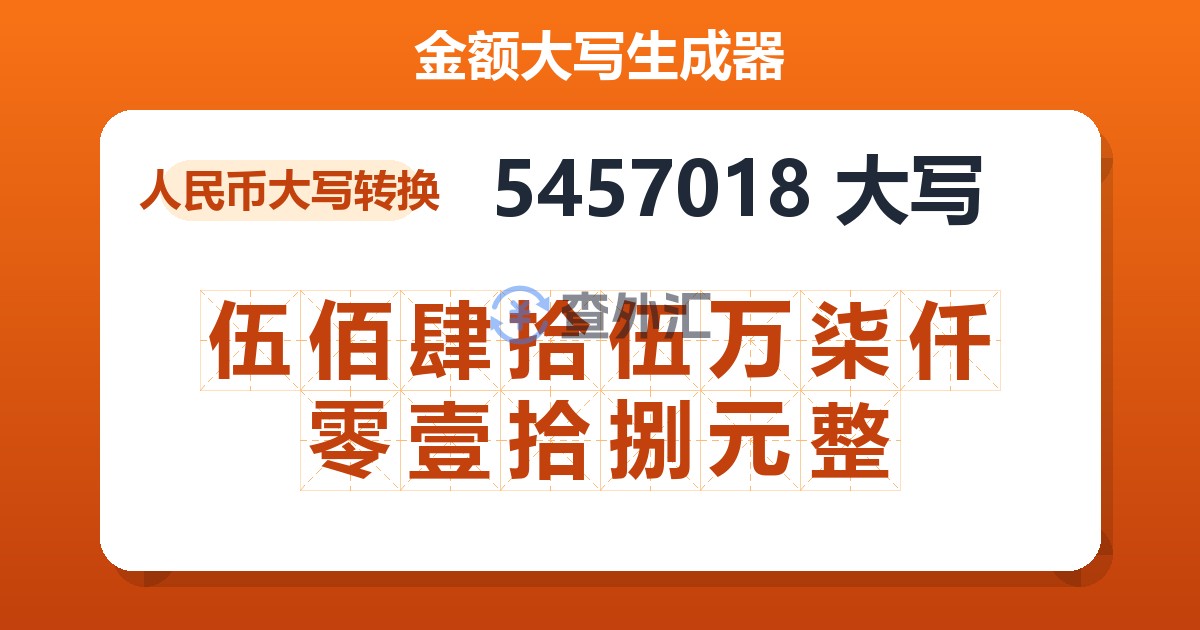 5457018大写 伍佰肆拾伍万柒仟零壹拾捌元整
