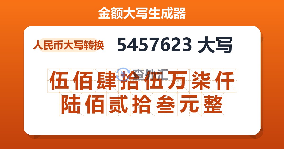 5457623大写 伍佰肆拾伍万柒仟陆佰贰拾叁元整