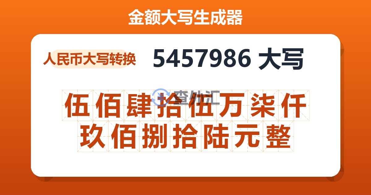 5457986大写 伍佰肆拾伍万柒仟玖佰捌拾陆元整
