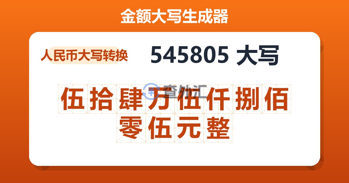 545805大写 伍拾肆万伍仟捌佰零伍元整